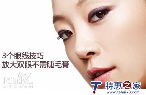成就大眼睛的3个画眼线技巧